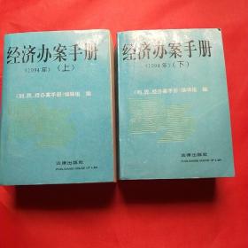 经济办案手册(1994年)上下册合售