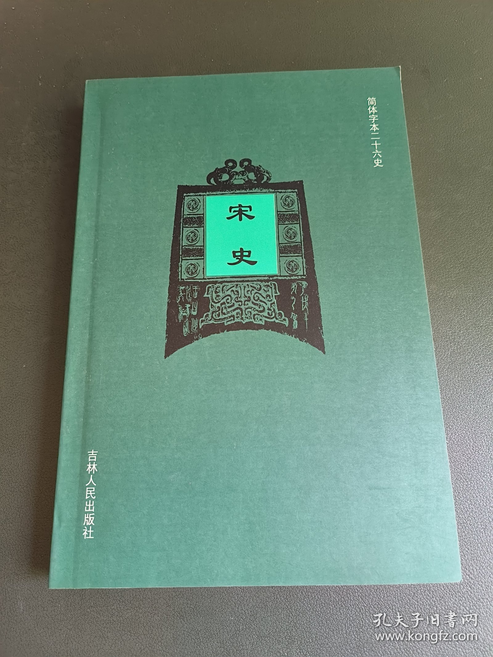宋史（二十八）简体字本二十六史