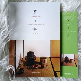 茶之书：The Book of Tea 冈仓天心 特价 包邮