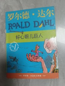 好心眼儿巨人：罗尔德·达尔作品典藏