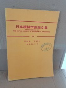 正版库存 日本机械学会论文集A昭和62年1月第53卷 实物拍摄