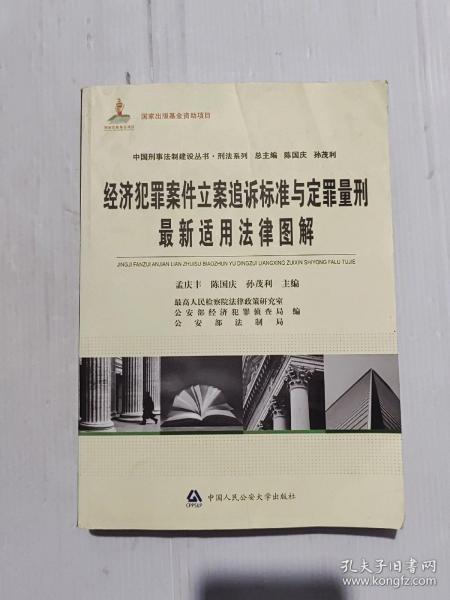 中国刑事法制建设丛书·刑法系列：经济犯罪案件立案追诉标准与定罪量刑最新适用法律图解