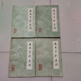 文史资料选辑75，76，80，81辑，4本合售45元。
