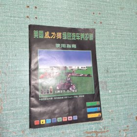 美国威力狮绿色汽车养护神使用指南