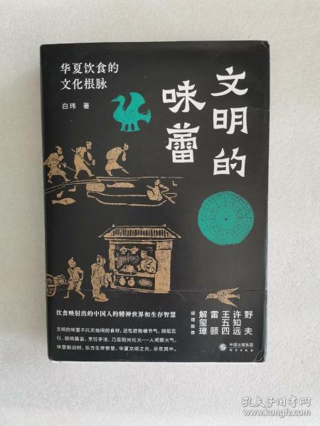 文明的味蕾：华夏饮食的文化根脉 许知远、野夫、王五四、雷颐、解玺璋倾情推荐 饮食映射出的中国人的精神世界和生存智慧