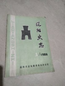 辽阳史志1986-1