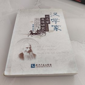 汉学家花之安（Ernst Faber）思想研究