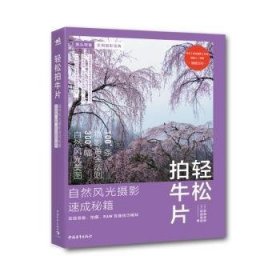 轻松拍牛片:自然风光摄影速成秘籍:实践准备、拍摄、RAW显像技巧精粹9787515359113