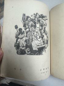 1949年画册《新中国版画集》 大开本  缺前面彩页