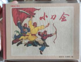 大精装(小刀会)原封