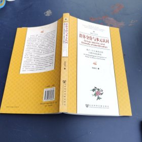 群体身份与多元认同：基于三个土族社区的人类学对比研究