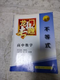 2016龙门专题 讲练系列 高中数学 不等式