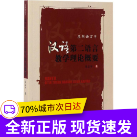 汉语第二语言教学理论概要