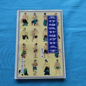 五行磁吸针磁疗针灸学