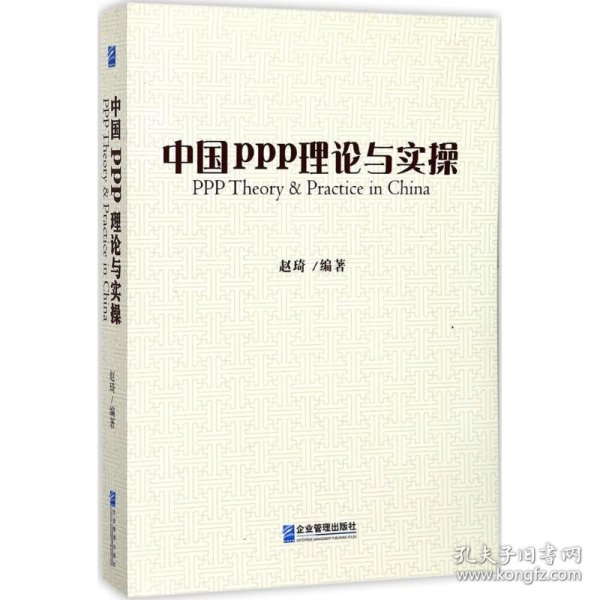 中国ppp理论与实操