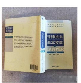 律师执业基本技能（上） 中华全国律师协会  9787301154861