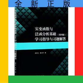 實變函數(shù)與泛函分析基礎(chǔ)<第四版>學(xué)習(xí)指導(dǎo)與習(xí)題解答/數(shù)學(xué)類專業(yè)學(xué)習(xí)輔導(dǎo)叢書