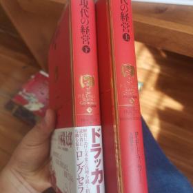 日文原版 德鲁克作品 现代的经营上下 有铅笔笔迹 看图
