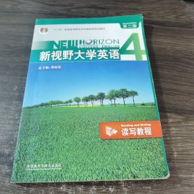 新视野大学英语 4 第二版：读写教程