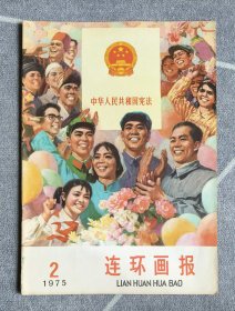连环画报1975、2