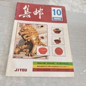 集邮 1993 10