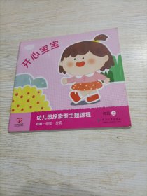 幼儿园探索型主题课程. 托班上 开心宝宝