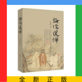 论儒道禅