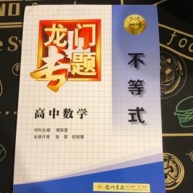 2016龙门专题 讲练系列 高中数学 不等式