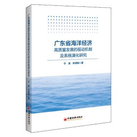 广东省海洋经济高质量发展的驱动机制及系统演化研究宁凌,宋泽明9787513670081