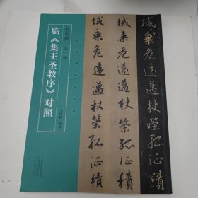 名家临名帖系列 赵孟頫、王铎临集王圣教序对照