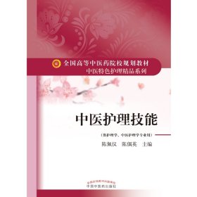 中医护理技能·全国高等中医药院校规划教材“中医特色护理精品系列”