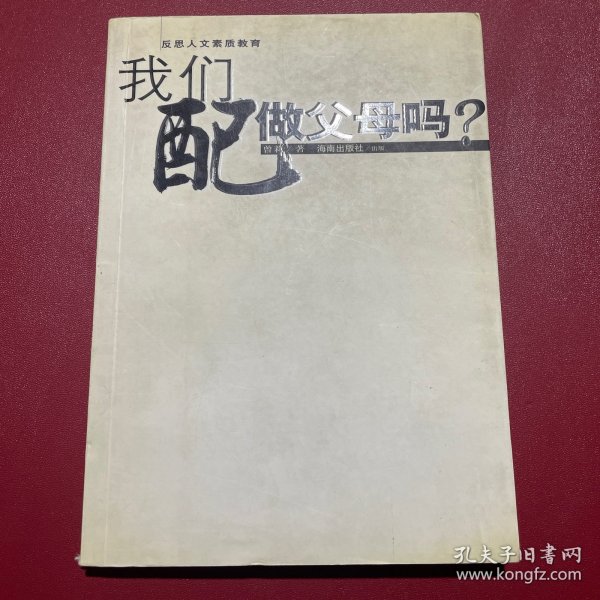 我们配做父母吗？——这是一种质问，一种思考，也一种反省