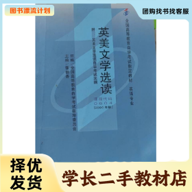 /学长二手/英美文学选读9787560014562/择优发货//择优发货/