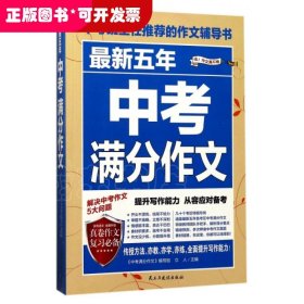 最新五年中考满分作文/中考班主任推荐的作文辅导