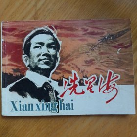 冼星海