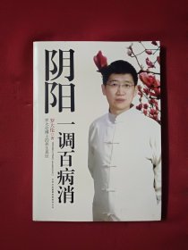 阴阳一调百病消：罗大伦博士的养生真经