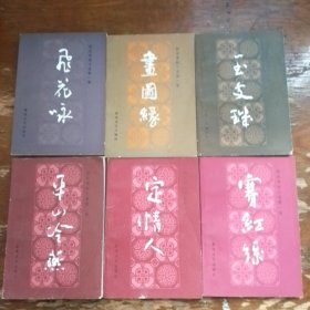 赛红丝，定情人，平山冷艳，玉支玑，画图缘，飞花咏，六本合售，内页干净