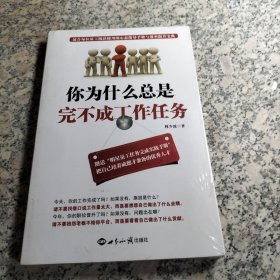 你为什么总是完不成工作任务