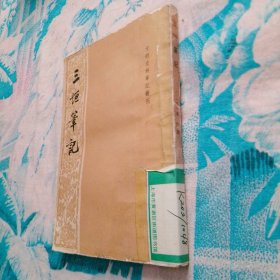 三垣笔记 1982一版一印