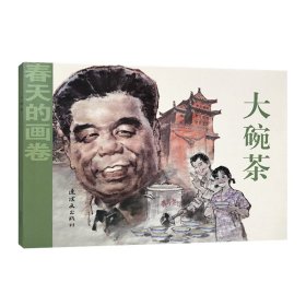 春天的画卷-春风篇《大碗茶》