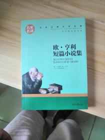 欧 亨利短篇小说集 中小学生课外阅读书籍世界经典文学名著青少年儿童文学读物故事书名家名译原汁原味读原著