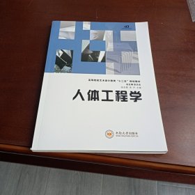 人体工程学.