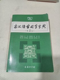 古汉语常用字字典（第5版）