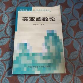 实变函数论/中国科学技术大学21世纪教改系列教材