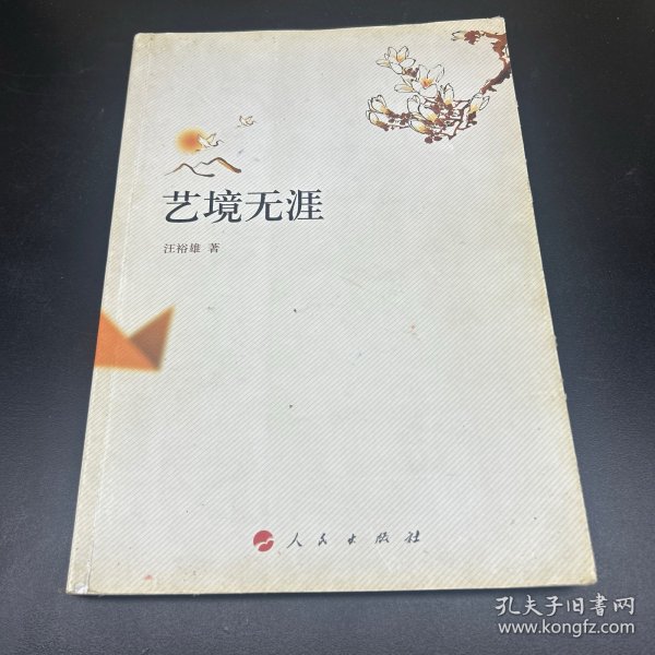 汪裕雄作品：艺境无涯