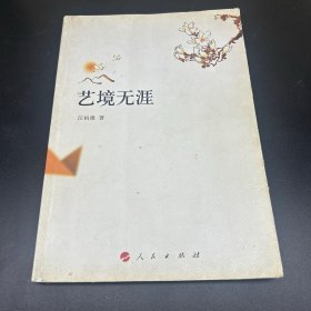 汪裕雄作品：艺境无涯