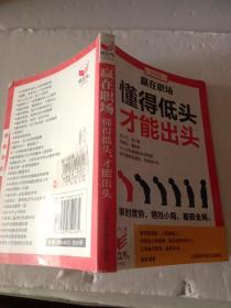 赢在职场，懂得低头才能出头【注意一下：上书的信息，以图片为主。】