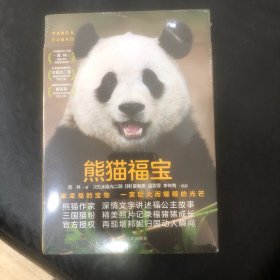 熊猫福宝 随书赠海报明信片贴纸书签 官方授权三国萌照熊猫科普 大熊猫花花和花和叶萌兰香香图册