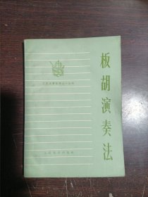 板胡演奏法