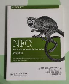 NFC：Arduino、Android与PhoneGap近场通信：第一本全面讲解NFC应用开发的技术著作 移动智能设备近距离通信编程实战入门